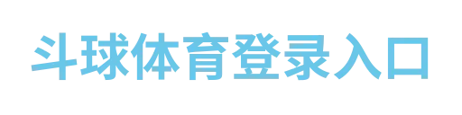 斗求体育